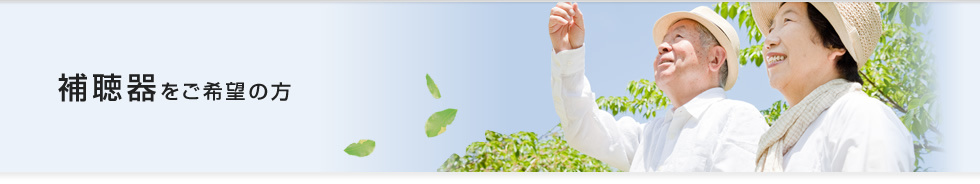 補聴器をご希望の方